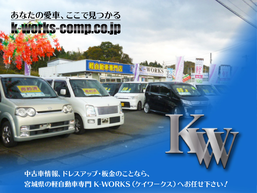 軽自動車専門店 K-Works